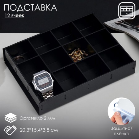Presentation stand, 12 cells, 20.3 × 15.4 × 3.8 ORGGCCOL 2 mm, black color in a protective film