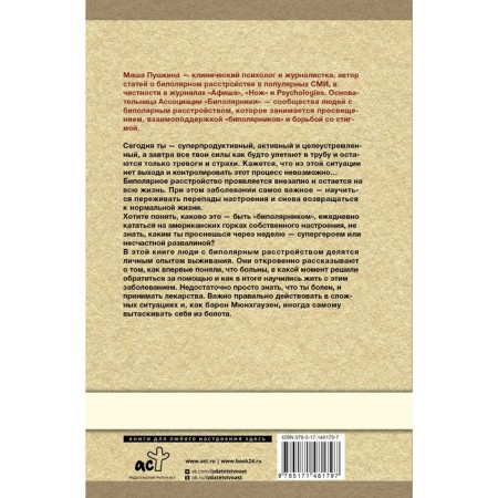 Bipolar: how people with bipolar disorder live and cope with them. A supplemented edition. Pushkina M.-1