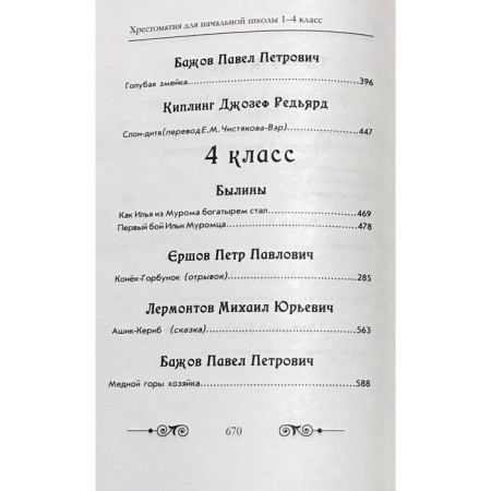 Readers in Russian and foreign literature for elementary school. 1-4 class (without illustrations)-7