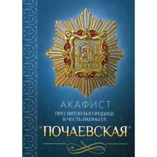 Akathist of the Blessed Virgin Mary in honor of her icon 