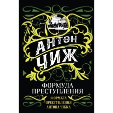 Формула преступления. Антон Чиж