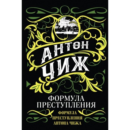 Формула преступления. Антон Чиж