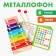 Metallophone, 8 tones + cards with songs