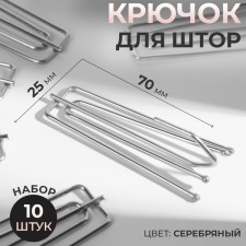 Hook for curtains, 70 × 25 mm, 10 pcs, silver color