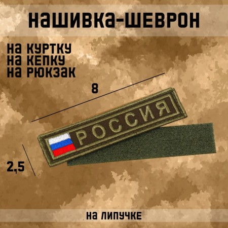 Sattlebird "Russia" with Velcro, 8 x 2.5 cm
