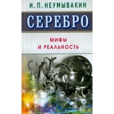 Silver. Myths and reality. Neumyvakin I.