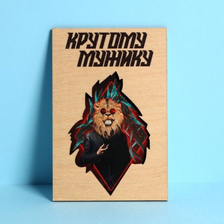 Wooden postcard "Cool man", lion 10 × 15 cm