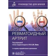 Rheumatoid arthritis: Guide for doctors. 2nd edition, processed and supplemented. Ed. Lily A.M.
