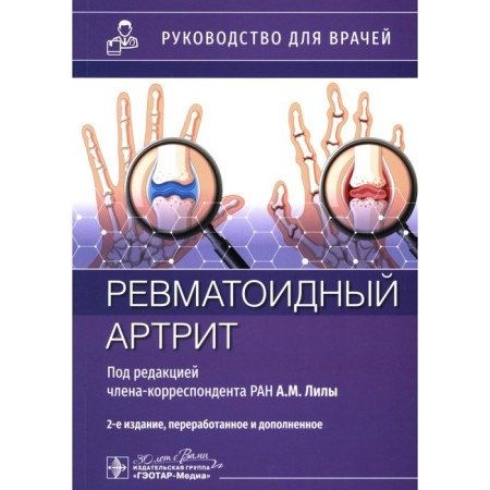 Rheumatoid arthritis: Guide for doctors. 2nd edition, processed and supplemented. Ed. Lily A.M.