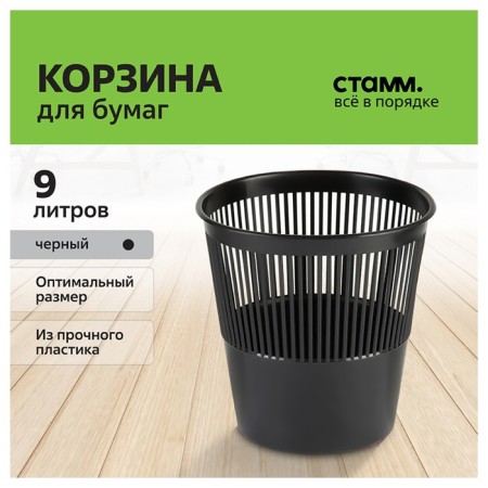 Basket for papers and garbage Istanm, 9 liters, plastic, mesh, black-1