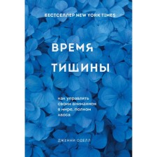 The time of silence. How to manage your attention in the world of complete chaos. Odell D.