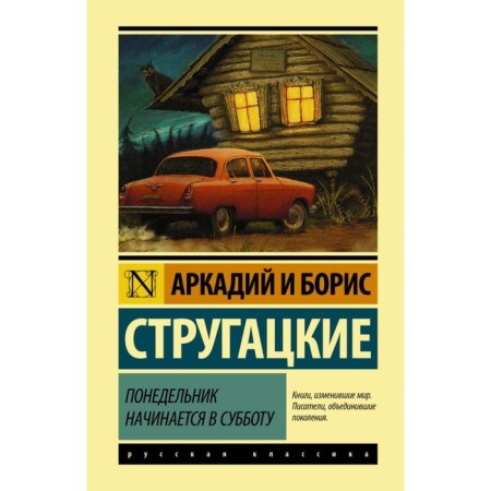 Monday begins on Saturday. Strugatsky A.N., Strugatsky B.N.
