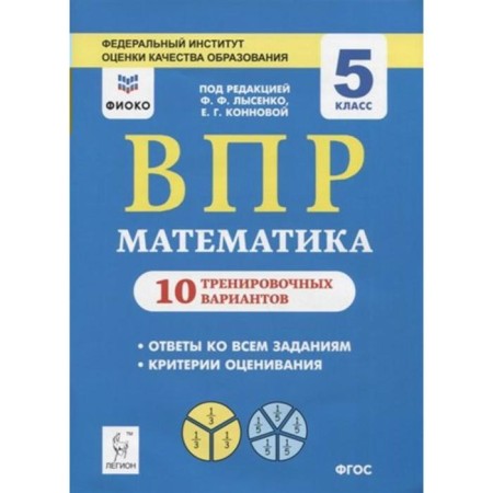 Tests. GEF. Mathematics. 10 training options, FiCO, Grade 5. Konnova E. G.