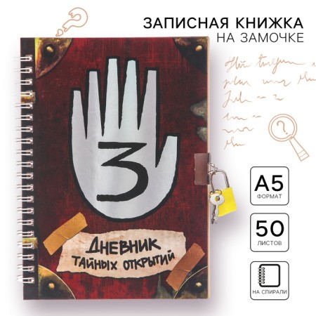 Note book A5 on the lock "Diary of Secret Discoveries", 50 sheets, Gravity Folz