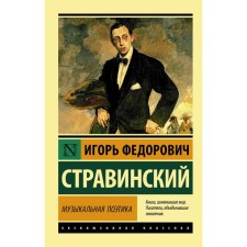 Musical poetics. Stravinsky I.F.