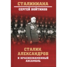 Сталин, Александров и Краснознамённый ансамбль. Войтиков С.
