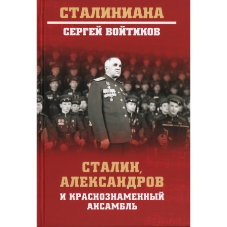 Stalin, Aleksandrov and Red Banner Ensemble. Initikov S.