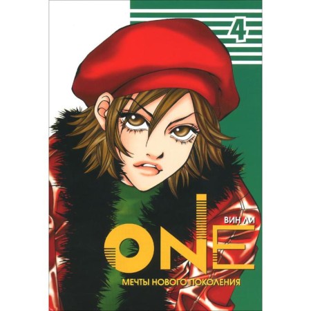 One. Volume 4. Dreams of a new generation. Lee