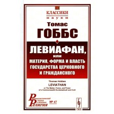 Левиафан, или материя, форма и власть государства церковного и гражданского. 2-е издание, стереотипное. Гоббс Т.