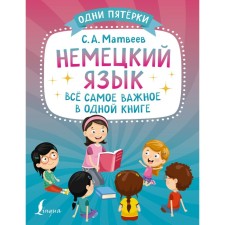 German: all the most important in one book. Matveev S.A.
