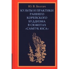 Культы и практики раннего корейского буддизма в сюжетах «Самгук юса». Болтач Ю.В.