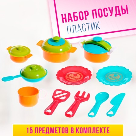 Набор посудки "Поварёнок", 15 предметов