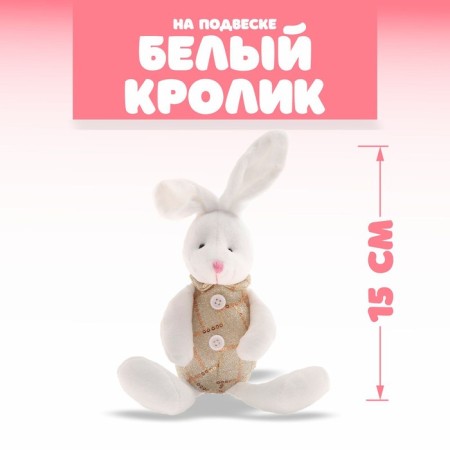 Soft toy "White Rabbit", on the suspension