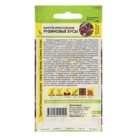 Seeds of Brussels cabbage "Rubin beads", this. Alt, c/p, 0.1 g-1