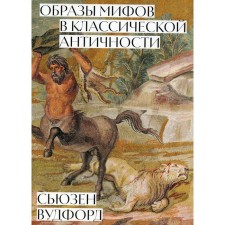 Images of myths in classical antiquity. Woodford S.