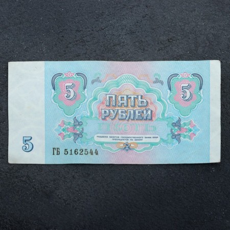 Банкнота 5 рублей СССР 1991, с файлом, б/у-1