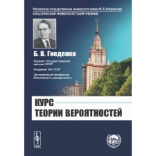 The course of probability theory. 13th edition. Gnedenko B.V.