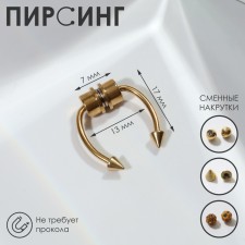 Nose piercing (fake for septum) with interchangeable nozzles, on magnet, l = 17 mm, color gold