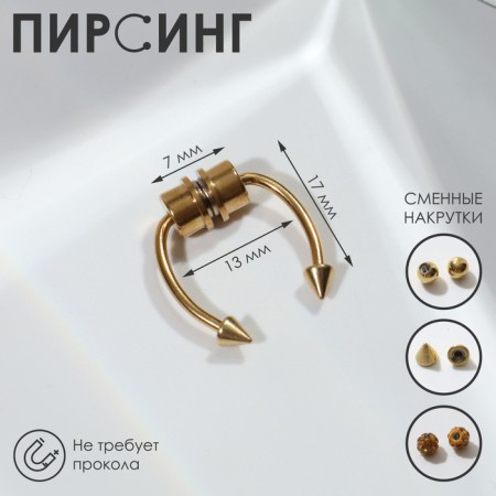 Nose piercing (fake for septum) with interchangeable nozzles, on magnet, l = 17 mm, color gold
