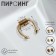 Nose piercing (fake for septum) with interchangeable nozzles, on magnet, l = 17 mm, color gold