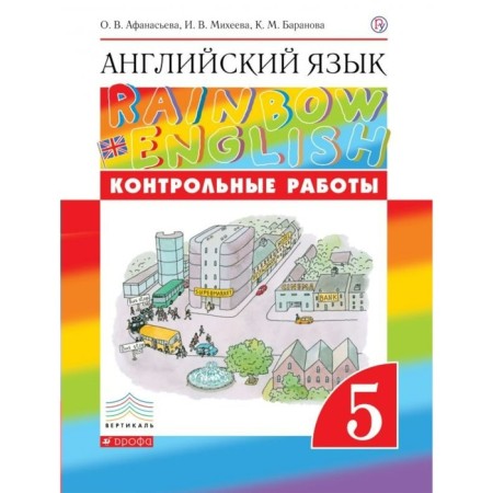 English language. Rainbow English. Grade 5. Test papers. Afanasyeva O. V., Mikheeva I.V., Baranova K. M.