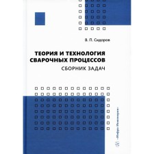 Theory and technology of welding processes: a collection of tasks. Sidorov V.P.