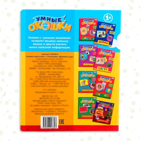 Cardboard book with windows "Seasons", 10 p.-4