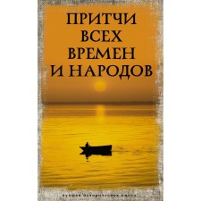 Parables of all times and peoples
