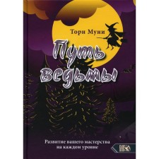 Путь ведьмы. Развитие вашего мастерства на каждом уровне. Торн Муни