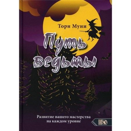 Witch's path. The development of your skill at each level. Thorne Muni