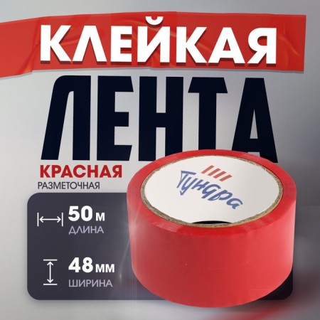 Tape adhesive tundra, red, 45 μm, 48 mm x 50 m