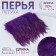 Braid with feathers of a rooster, 10-15 cm, 5 ± 0.5 m, purple color