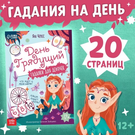 Book with fortune -telling "Coming Day", 20 p.