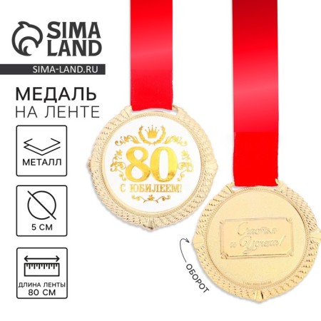 Jubilee medal on the substrate “with an anniversary of 80 years”, D = 5 cm.