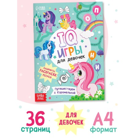 Книга «IQ игры для девочек», 36 стр., А4