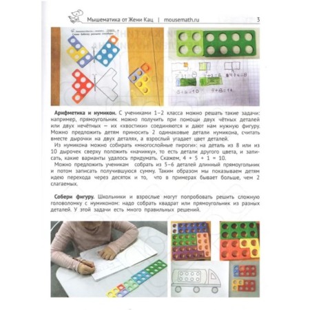 Numikon. Games and tasks with the details of the famous designer. Katz E.M.-4