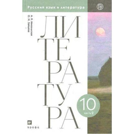 Textbook. GEF. Literature. Basic level, 2020. Grade 10, part 2. Mikhalskaya A.K.