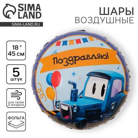 Foil ball 18 "Tractor", circle, set of 5 pcs.