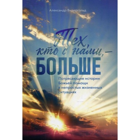 Those who are with us are more. Viderhold A.P.