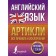 English language. Articles: all rules and exceptions. Derzhavina V.A.